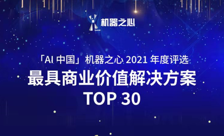 ok138cn太阳集团荣登「AI中国」机器之心2021人工智能年度榜单
