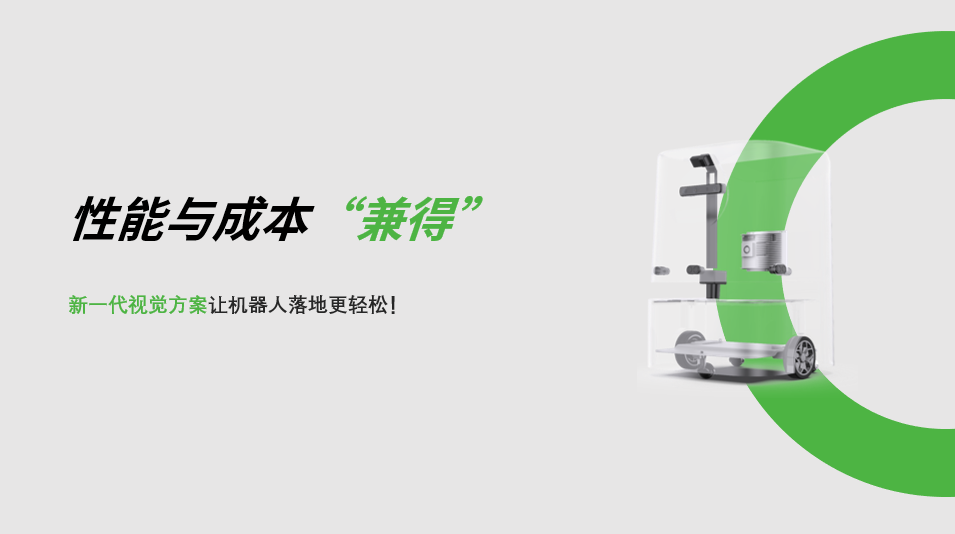 “兼具”性能与成本，ok138cn太阳集团新一代视觉方案让机器人落地更轻松! 