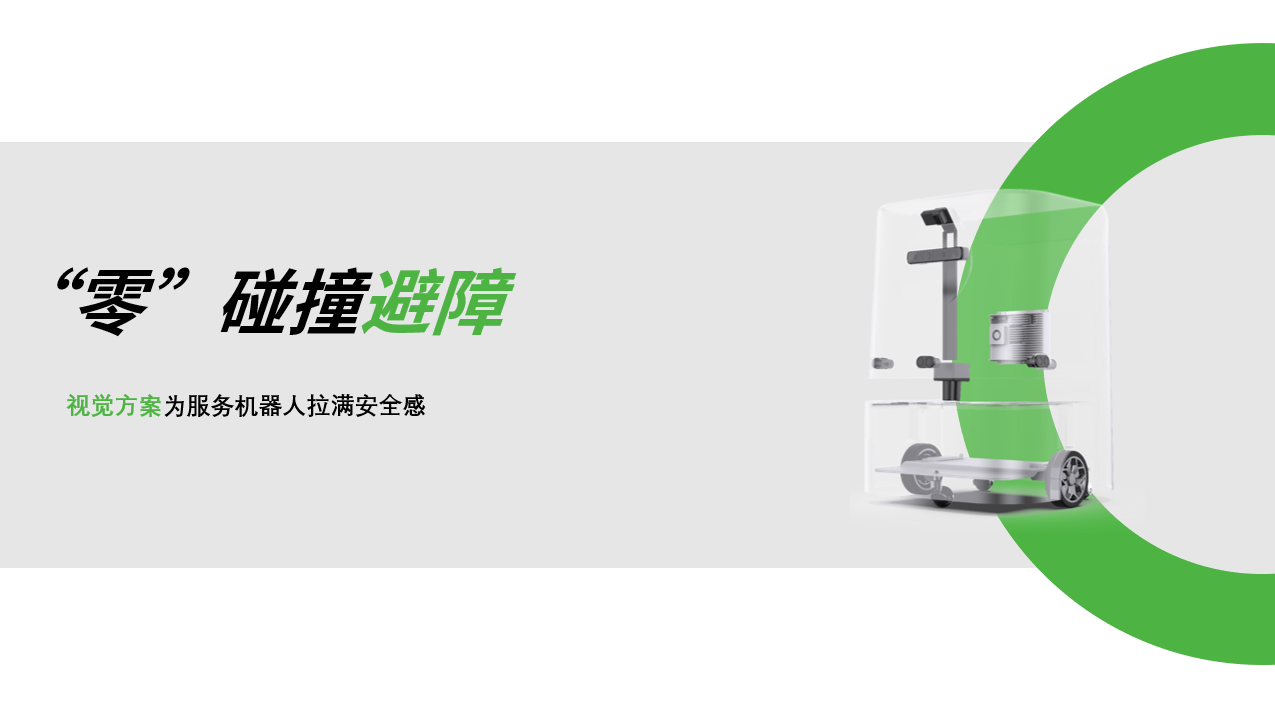 ok138cn太阳集团：AI视觉赋能服务机器人，“零”碰撞避障技术实现全天候安全