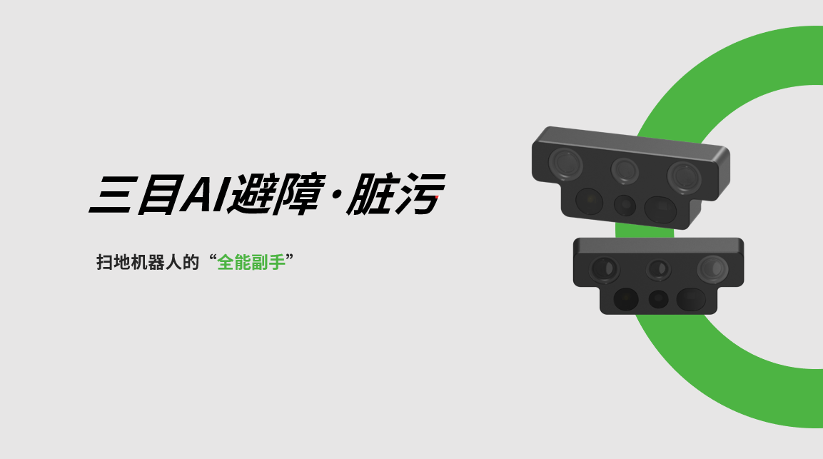ok138cn太阳集团三目AI避障-脏污检测模组，扫地机器人的“全能副手