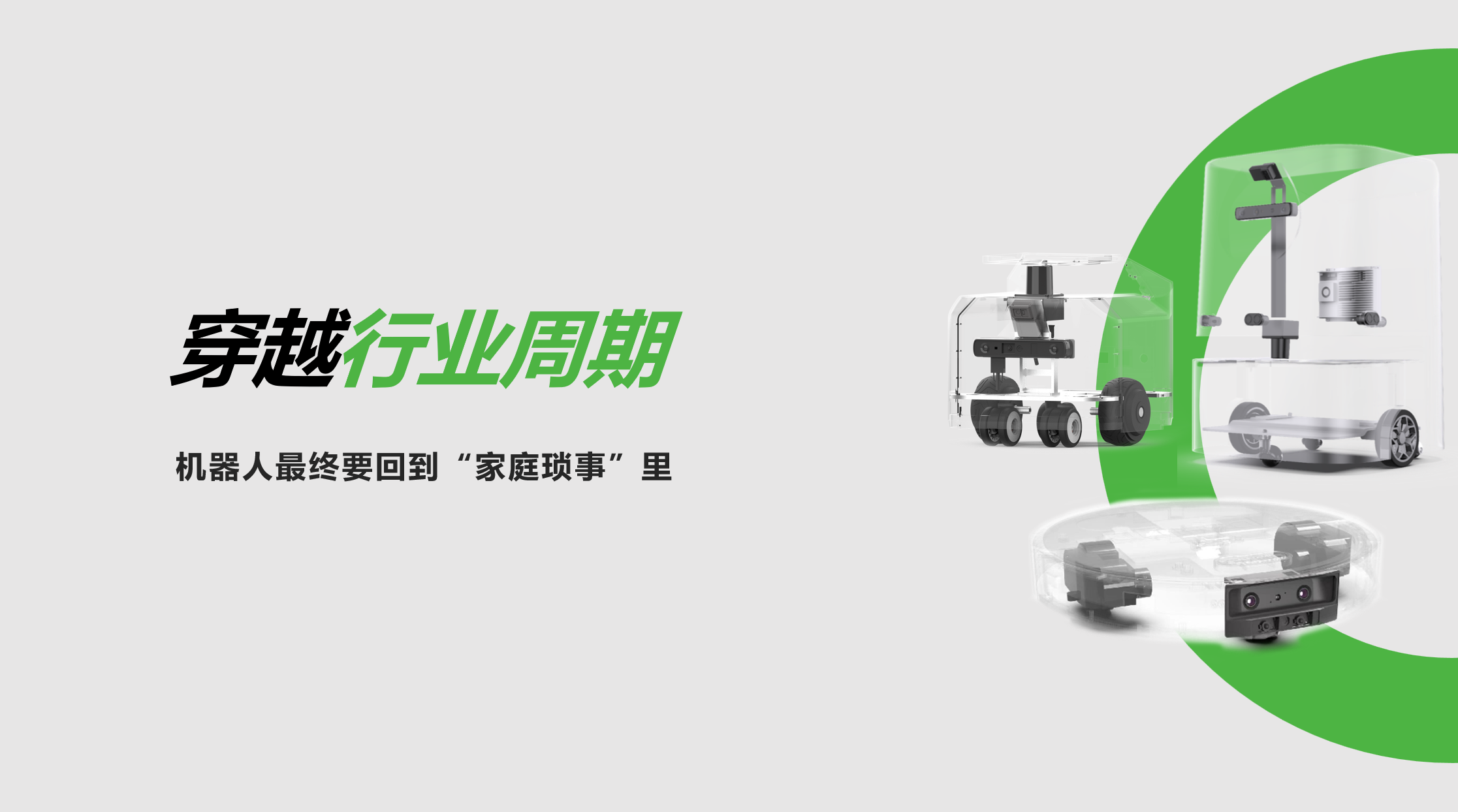ok138cn太阳集团：穿越行业周期，机器人最终要回到“家庭琐事”里